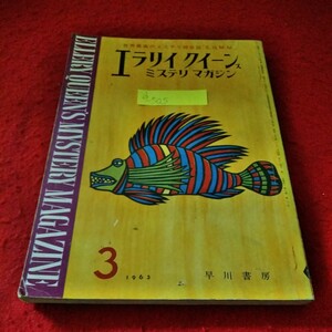 d-505　エラリイクイーンズミステリマガジン　1963年3月号　橙台　犯人は警官あるいはタブー　ピーや　早川書房 ※8