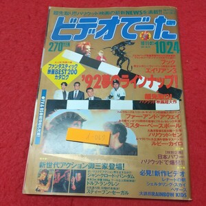 d-067 ※8 ビデオでーた 1991年10月24日号 1991年10月24日 発行 角川書店 映画 雑誌 洋画 スポーツ ハリウッド 作品集