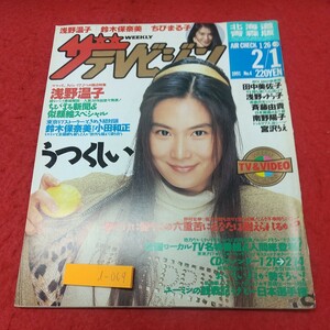 d-069 ※8 ザ・テレビジョン 北海道 青森版 1991年2月1日 発行 角川書店 雑誌 テレビ 番組表 芸能 浅野温子 鈴木保奈美 田中美佐子