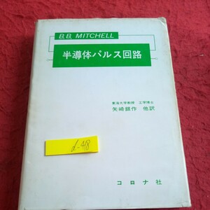 d-418 半導体パルス回路 ミッチェル 矢崎銀作 他訳 コロナ社 昭和52年発行 方形波の発生と解析 RC積分回路 線型波形修正回路 など※8