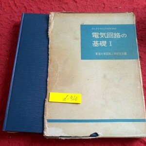 d-420 エレクトロニクスのための電気回路の基礎Ⅰ 東海大学回路工学研究会編 箱入り 1974年第一刷発行 直流回路 回路素子の動作 など※8