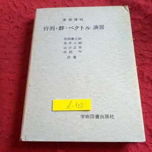 d-422 基礎課程 行列・群・ベクトル 演習 外岡慶之助 井手三郎 山口正榮 中田平 共著 学術図書出版社 昭和50年発行※8