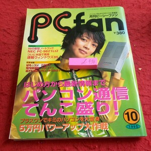 d-430 月刊ピーシーファン パソコン通信てんこ盛り! 5万円パワーアップ大作戦 など 1995年発行 毎日コミュニケーションズ※8