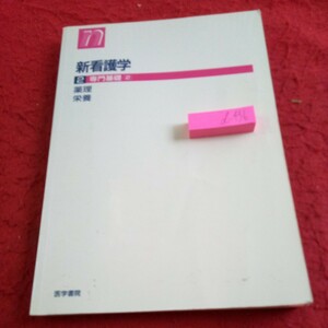 d-436 新看護学 2 専門基礎 [2] 薬理 栄養 1996年発行 薬物に関する基礎知識 化学療法薬 中枢神経系に作用する薬物 など※8