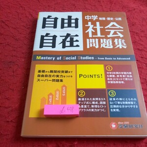 d-438 自由自在 中学 社会問題集 地理・歴史・公民 受験研究所 発行日不明 世界のすがたと人々の生活・環境 古代 中世 近世 など※8