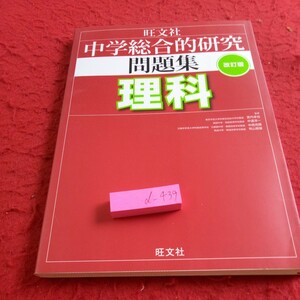 d-439 中学総合的研究 問題集 理科 改訂版 旺文社 2017年発行 物理編 化学編 生物編 地学編 光と音 力 電気と磁気 など※8