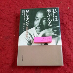 d-444 私には夢がある M・L・キング 説教・講演集 クレイボーン・カーソン、クリス・シェパード 編 梶原寿 監訳 新教出版社 2003年発行※8