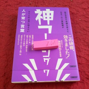 d-601 神コーチング 若手育成の常識を変えた日本一の二軍監督がすべての上司に伝えたい人が育つ言葉 日経BP 2020年初版第一刷発行※8