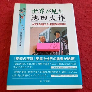 d-604 世界が見た池田大作 200を越えた名誉学術称号 東洋哲学研究社・編 第三文明社 2007年初版第一刷発行※8