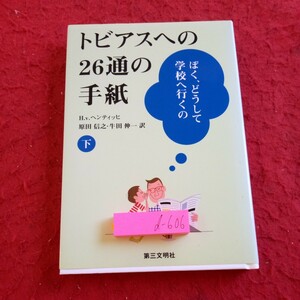 d-606 トビアスへの26通の手紙 ぼく、どうして学校へ行くの 下 H.v.ヘンティッヒ 原田信之・牛田伸一 訳 第三文明社 2006年初版第一刷※8