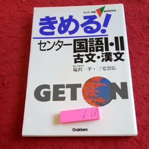 d-607 きめる!センター国語Ⅰ・Ⅱ 古文・漢文 塩沢一平・三宅崇広 センター試験ヴイブックス⑤ 学研 1998年発行※8