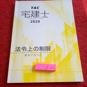 d-610 タック 宅健士 宅地建物取引士講座 2020 法令上の制限 基本テキスト 2020年発行 書き込みあり 都市計画法 建築基準法 など※8