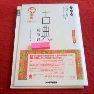 d-611 三訂版 プログレス[読解・構図・鑑賞] 古典 総演習 標準編 いいずな書店編集部=編 いいずな書店 大学入試共通テスト 新傾向問題※8