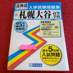 d-621 北海道私立高等学校 入学試験問題集 12 札幌大谷高等学校 25年春受験用 過去5年間入試問題 教英出版 箱入り 小部限定版※8