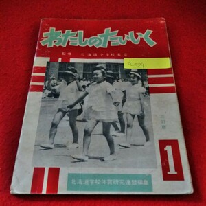 d-529　わたしのたいいく　1年生　昭和37年3月1日発行　北海道小学校長会　北海道学校体育研究連盟編集 ※8