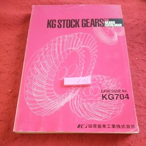 d-642 KG ストックギアーズ カタログ 教育歯車工業 2002年発行 歯研平歯車 歯研ラック B-BOX モジュール ヘリカルギア など※8