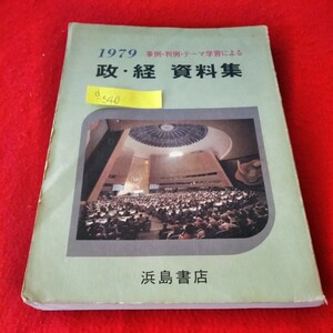 d-540　1979　事例・判例・テーマ学習による　政・経　資料集　浜島書店　民主政治の基本原理　政治と法　国民主権と民主政治※8