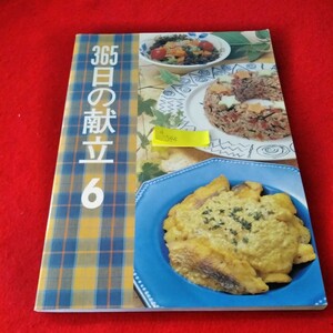 d-544　365日の献立　前田和子　1996年6月号　千趣会　マグロのピザ風味焼きの献立　牛肉の柳川風の献立　カボチャのそぼろ煮の献立※8