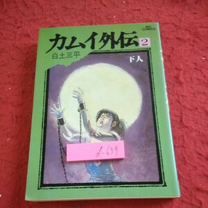 d-659 カムイ外伝 2 白土三平 下人 ビックコミックス 小学館 昭和62年発行 漫画 時代劇 シリーズ 忍者※8