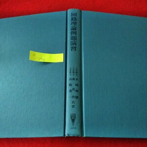 d-554　回路理論例題演習　末崎輝雄　高橋進一　森真作　昭和54年6月30日6版発行　交流電圧・電流　コロナ社※8