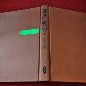 d-559　詳解　電気回路演習　下　大下眞二郎　1983年3月10日初版7刷発行　端子対回路　フィルタ　過渡現象　共立出版株式会社※8