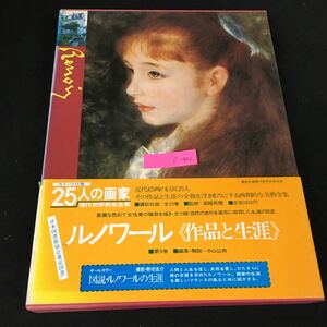 c-402 ルノワール 25人の画家 現代世界美術全集 編著者/中山公男 株式会社講談社 1979年第1刷発行※8