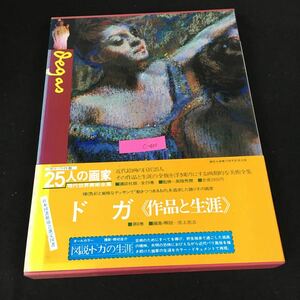 c-405 ドガ 25人の画家 現代世界美術全集 第8巻 編著者/池上忠治 株式会社講談社 1980年第1刷発行※8