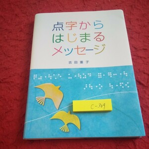 c-309 点字からはじまるメッセージ 吉田重子 アイワード 2009年発行 介助 誘導の仕方 エスカレーター 音 白い杖 など※8