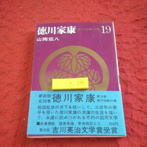 c-314 徳川家康 19 泰平胎動の巻 山岡荘八 新装版全26巻 吉川英治文学賞受賞 講談社 昭和53年発行※8