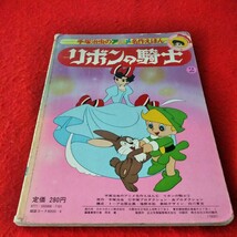 c-201　手塚治虫のアニメ名作えほん6 リボンの騎士2　まおうとたいけつの巻　ひかりのくに株式会社※8_画像2