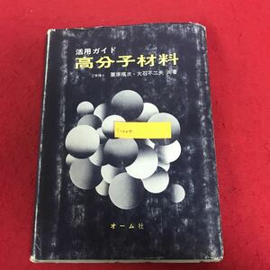 c-004 活用ガイド 高分子材料 栗原福次 大石不二夫 著 オーム社 昭和50年6月30日第1版第6刷発行 物性用語と性能 成形および二次加工 ※8