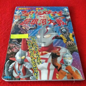 c-203　ウルトラマンメビウス外伝　超銀河大戦　ウルトラきょうだいうちゅうだいけっせん！　2008年1月30日第2刷発行　テレビ絵本※8