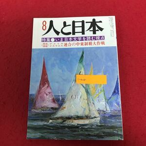 c-008 人と日本 昭和57年8月号 行政通信社 特集:いま日本文学を読む視点 現地情報 アメリカ イスラエル連合の中東制覇大作戦 ※8