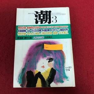 c-011 潮 昭和50年3月号 潮出版 特集:特別企画 新独学のすすめ ジャーナリストの眼 外国の目 失われた地図と漂民の思想ほか※8