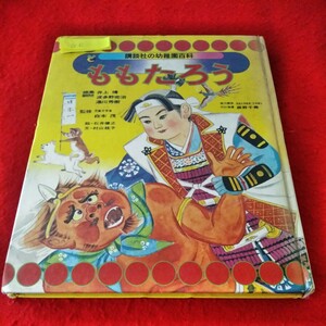 c-206　講談社　幼稚園百科　ももたろう　昭和53年第8刷発行　白木茂　辰野千寿　絵本　※8