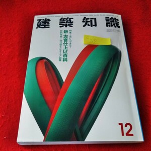 c-210　建築知識　1994年12月号　新・左官仕上げ百科　塗り壁テクスチュア図鑑　付録あり※8