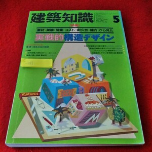 c-211 建築知識　1991年5月号　[素材・架構・荷重・コスト・耐久性・建方]から見た実戦的構造デザイン　※8