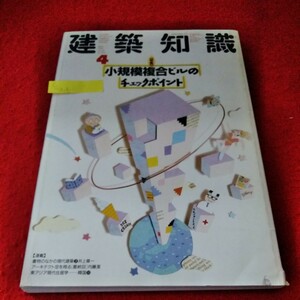 c-216　建築知識　1989年4月号　小規模複合ビルのチェックポイント　アーキテクト空を翔る　内藤潔　書物のなかの現代建築　井上章一※8