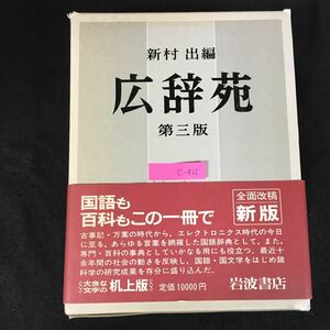 c-415 広辞苑 第3版 編者/新村出 株式会社岩波書店 昭和60年第3版第3刷発行※8