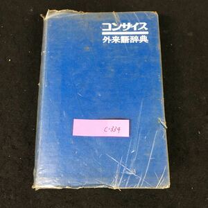 c-334 コンサイス外来語辞典〔第12刷〕 株式会社三省堂 昭和47年第1刷発行※8