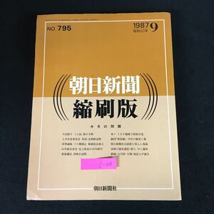 c-338 朝日新聞 縮刷版 第9巻/No.795 株式会社朝日新聞社 1987年発行※8