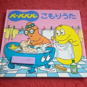 c-035 バーバパパのこもりうた 12 講談社 1999年発行 作/アネット=チゾン、タラス=テイラー シリーズ※8