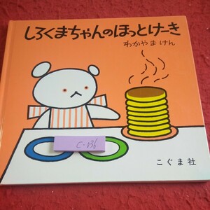 c-036 しろくまちゃんのほっとけーき わかやまけん こぐま社 1997年発行 幼児向け 絵本 シリーズ※8