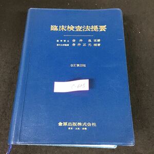 c-605 臨床検査法提要 原著者 金井泉 編著者金井正光金原出版株式会社 昭和60年第5刷発行※8