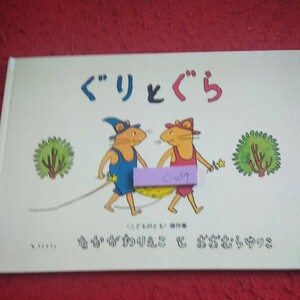 c-039 ぐりとぐら ≪こどものとも≫ 傑作集 なかがわりえこ と おおむらゆりこ 福音館書店 1996年発行 カステラ回 シリーズ※8