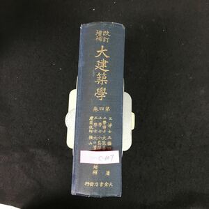 c-607 改訂増補 大建築學 著者/三浦四郎 株式会社大倉書店 大正14年初版発行※8