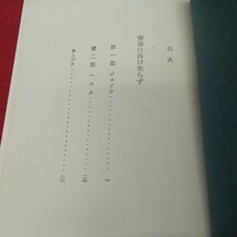 c-516 ※8 青春は再び来らず 著者 デュ・モーリア 1971年3月10日 発行 三笠書房 外国人作家 文学 小説 物語 読書 _画像4