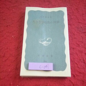c-041 ある小学校長の回想 岩波新書 1970年発行 金沢嘉一 著 教師となる 敗戦と教育 校長記 がんばれ子どもたち など※8