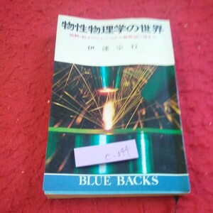 c-044 物性物理学の世界 波動・粒子のジレンマから極低温の謎まで 伊達宗行 ブルーバックス 昭和43年第一刷発行※8