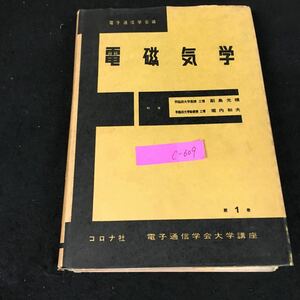 c-609 電磁気学 執筆者/副島光積 株式会社コロナ社 昭和44年第5版発行※8